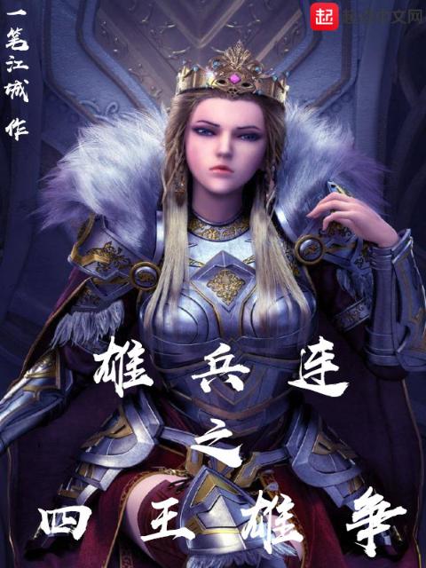 雄兵连之四王雄争