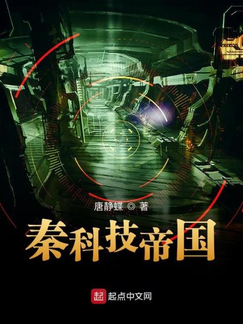 秦科技帝国