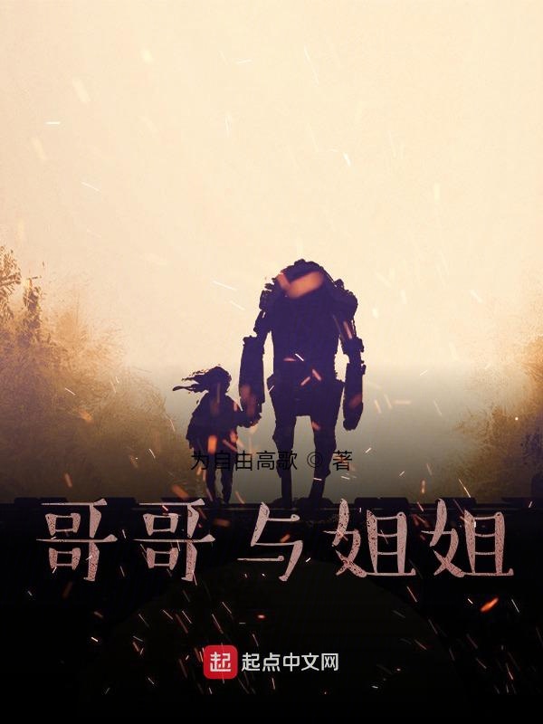 哥哥与姐姐
