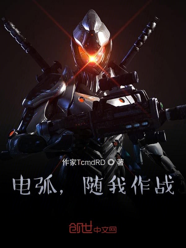 电弧，随我作战