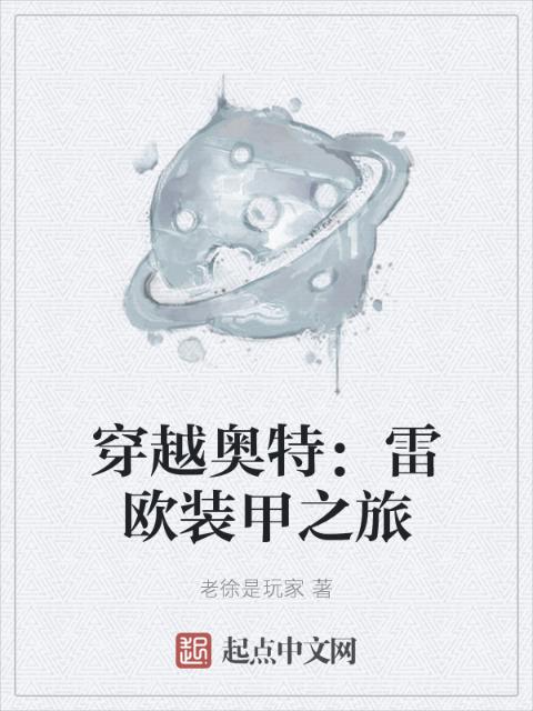 穿越奥特：雷欧装甲之旅