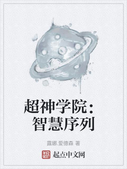 超神学院：智慧序列