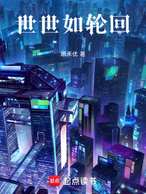 世世如轮回