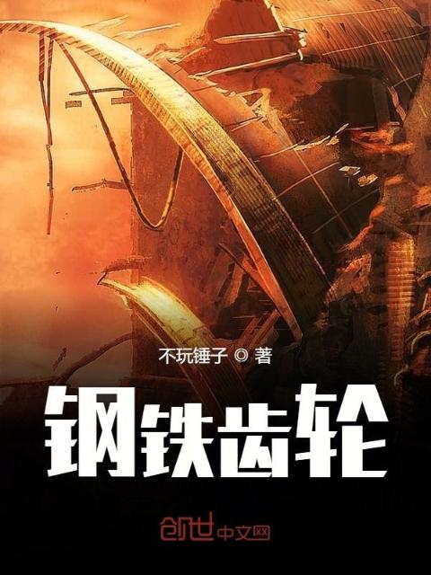 钢铁齿轮