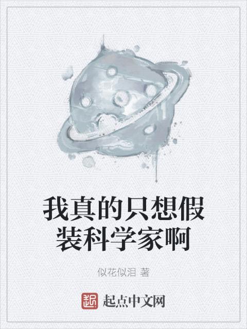 我真的只想假装科学家啊