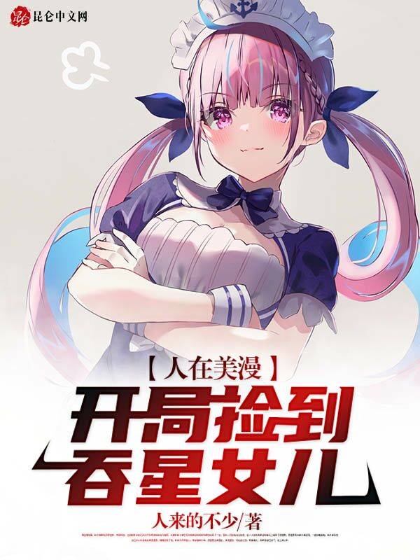 人在美漫：开局捡到吞星女儿