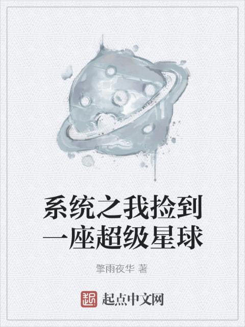 系统之我捡到一座超级星球