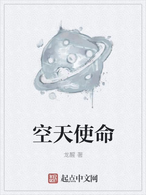 空天使命