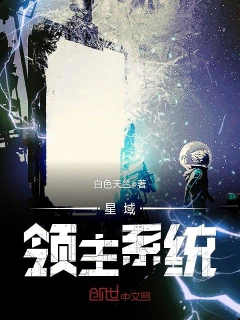 星域领主系统