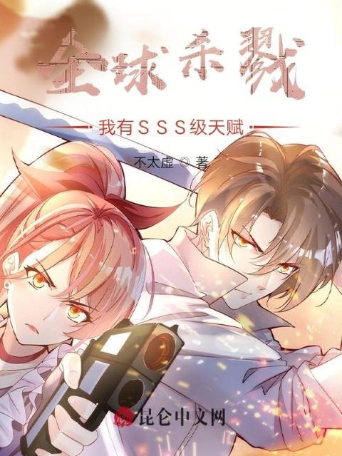 全球杀戮：我有SSS级天赋