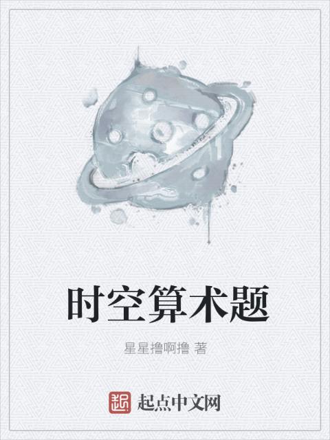 时空算术题