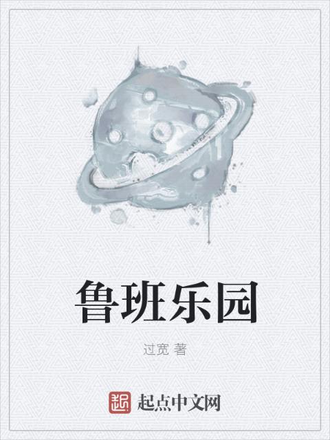 鲁班乐园