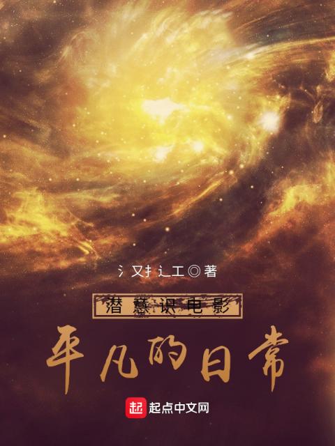 潜意识电影：平凡的日常