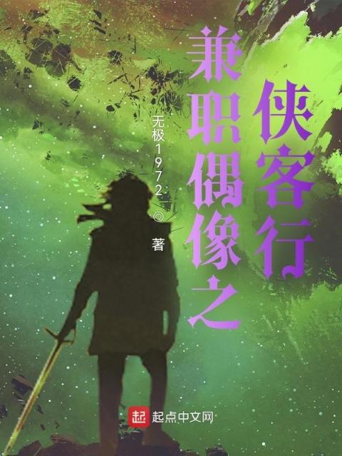 兼职偶像之侠客行