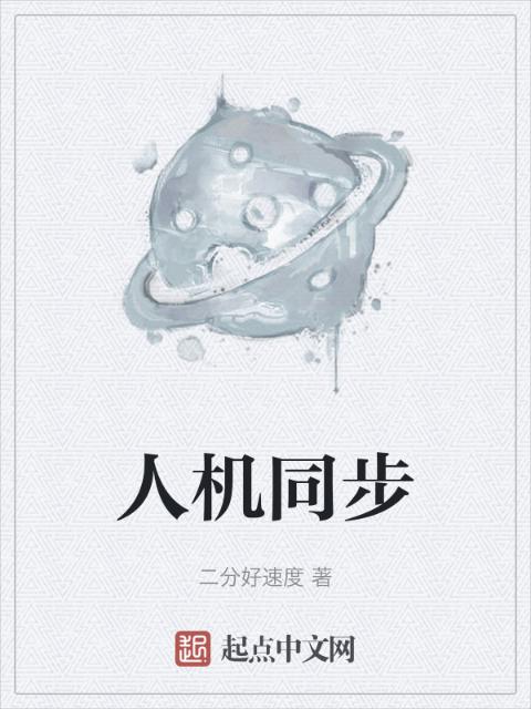 人机同步