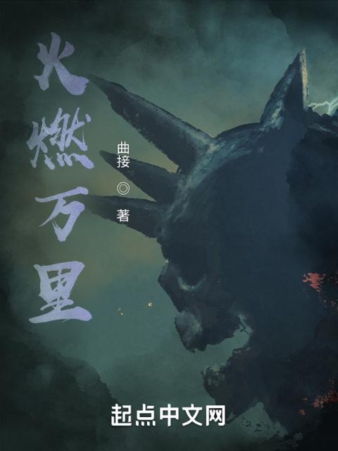 火燃万里