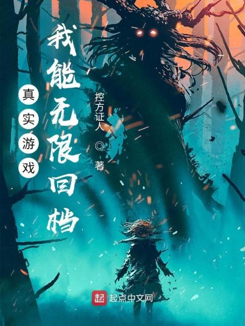 真实游戏：我能无限回档