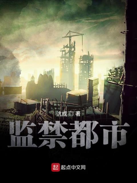 监禁都市