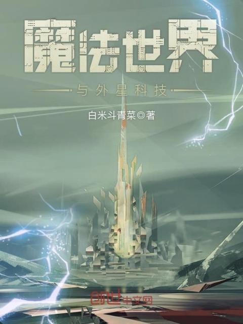 魔法世界与外星科技