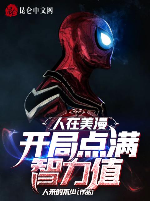 人在美漫：开局点满智力值
