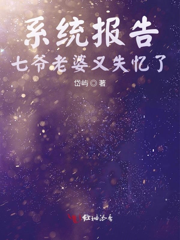 系统报告七爷老婆又失忆了