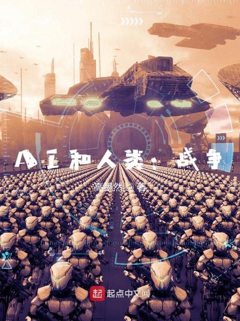 AI和人类：战争