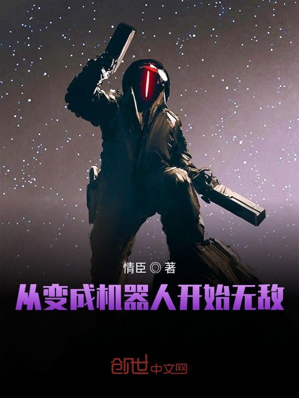 从变成机器人开始无敌