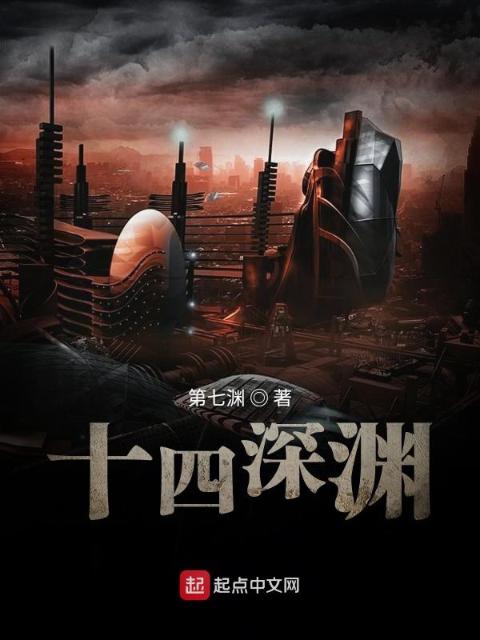 十四深渊
