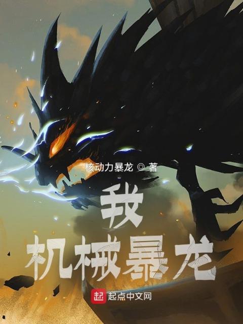 我，机械暴龙