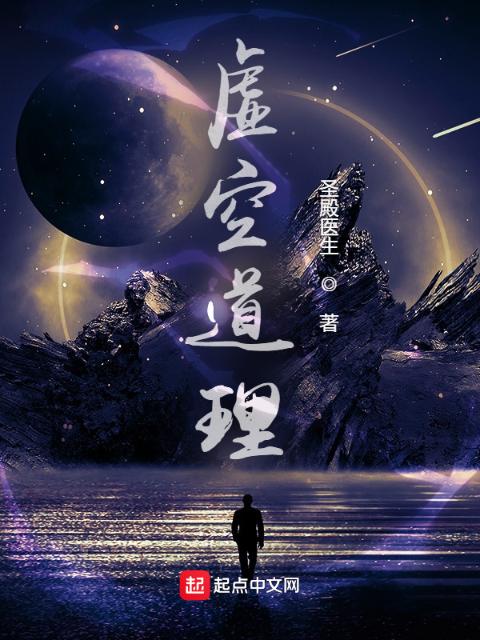 虚空道理