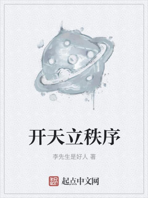 开天立秩序