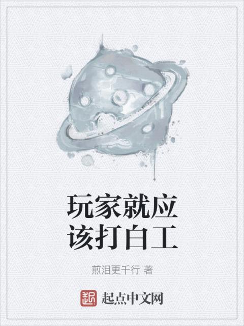 玩家就应该打白工