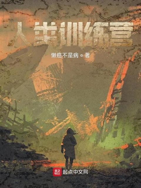 人类训练营