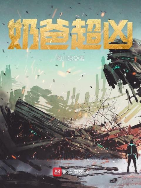 奶爸超凶
