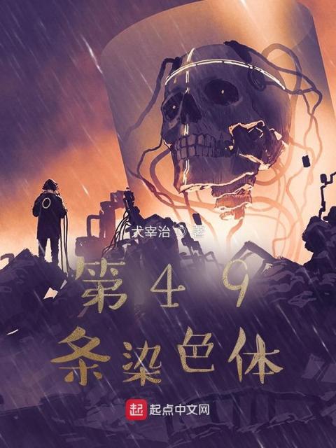 第49条染色体