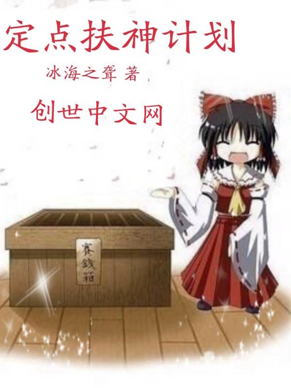 定点扶神计划