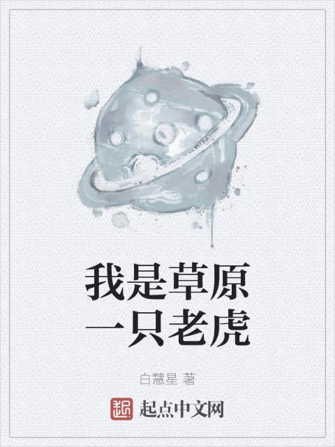 我是草原一只老虎