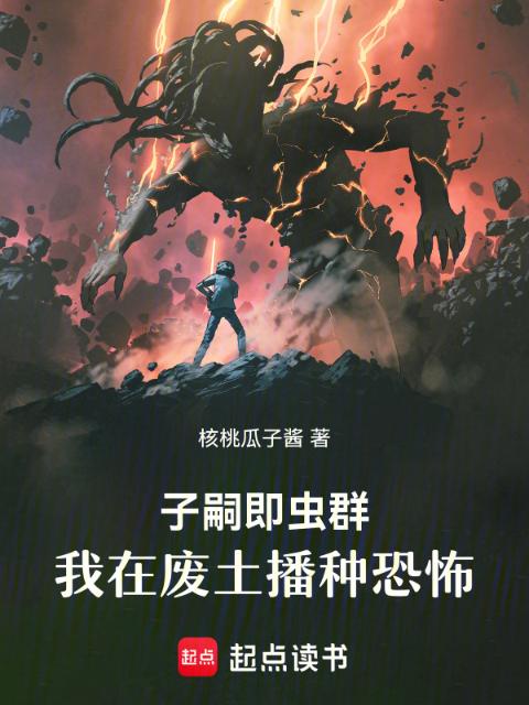 子嗣即虫群，我在废土播种恐怖