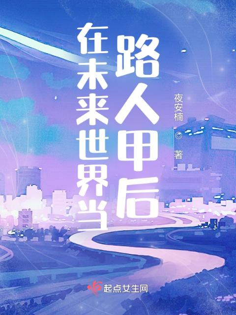 在未来世界当路人甲后