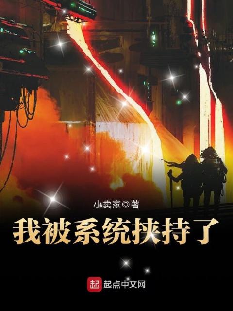 我被系统挟持了