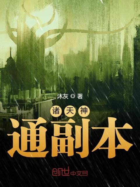 诸天神通副本