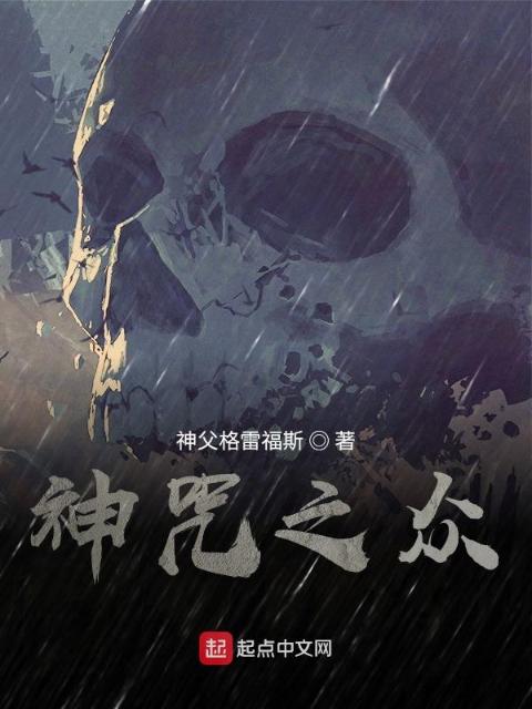 神咒之众