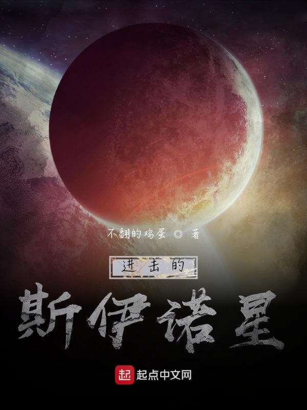 第四世：进击的斯伊诺星