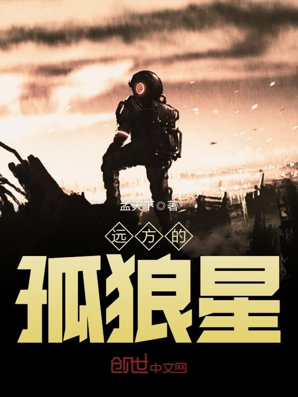 远方的孤狼星