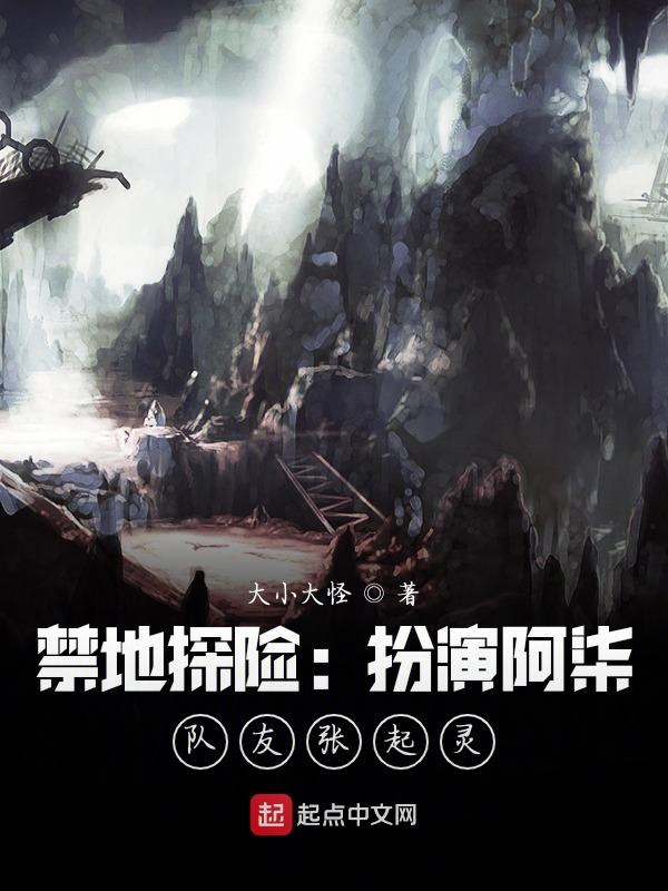 禁地探险：扮演阿柒，队友张起灵