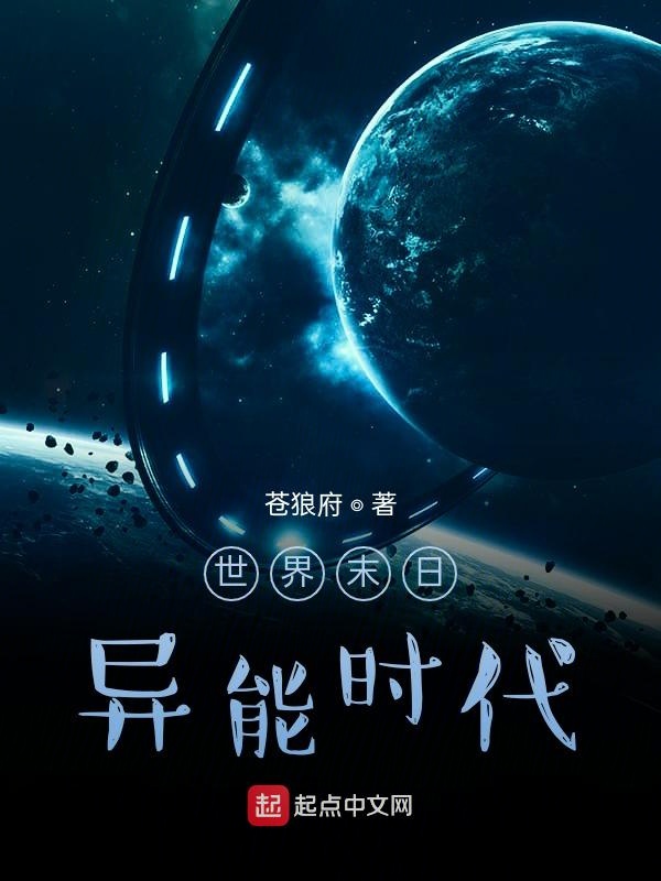 世界末日：异能时代