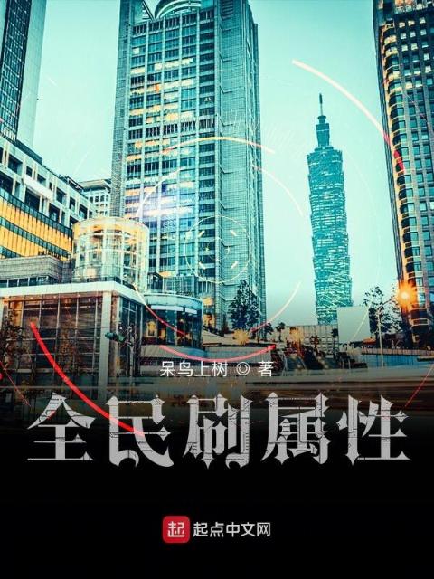 全民刷属性