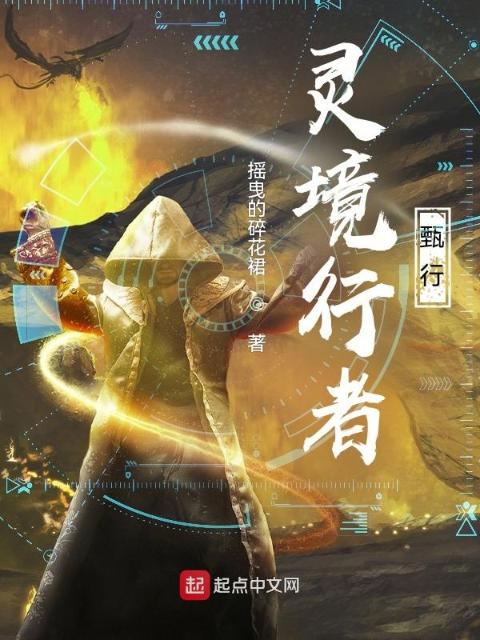灵者甄行