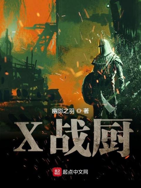 X战厨