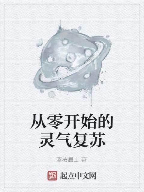 从零开始的灵气复苏